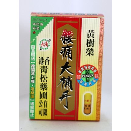 黃樹榮腰痛大補丹